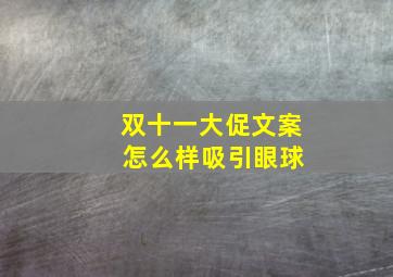 双十一大促文案 怎么样吸引眼球